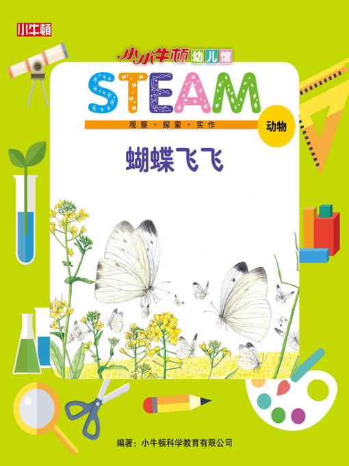 Title details for 小小牛顿幼儿馆STEAM 蝴蝶飞飞 by 小牛顿编辑团队 - Available